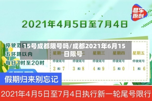 15号成都限号吗/成都2021年6月15日限号-第2张图片