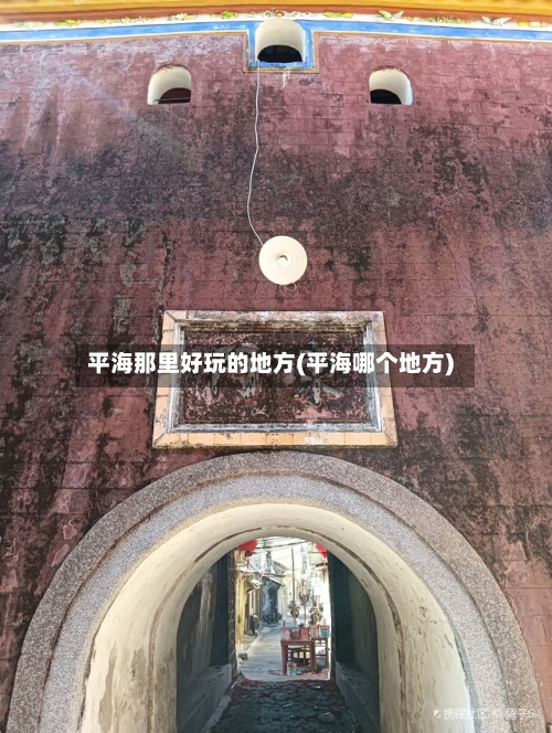 平海那里好玩的地方(平海哪个地方)-第2张图片