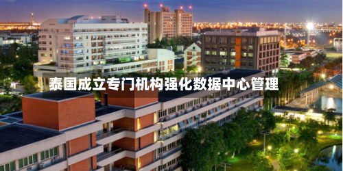 泰国成立专门机构强化数据中心管理