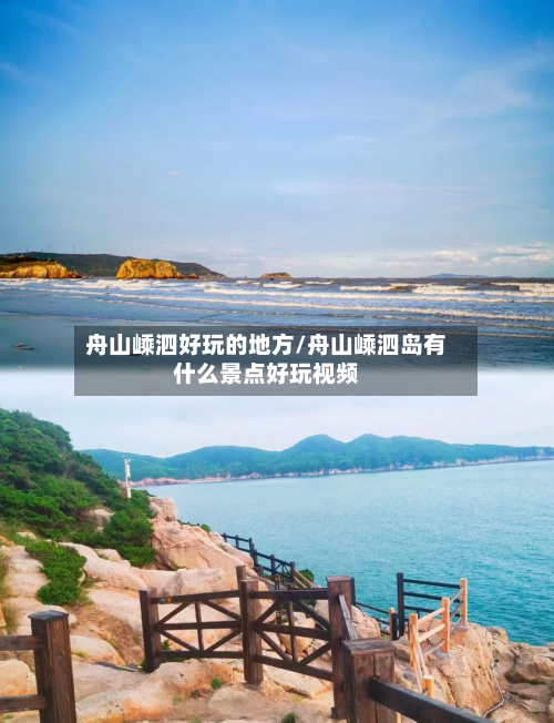 舟山嵊泗好玩的地方/舟山嵊泗岛有什么景点好玩视频