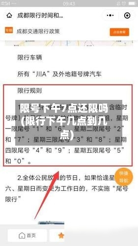 限号下午7点还限吗(限行下午几点到几点)-第3张图片