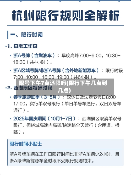 限号下午7点还限吗(限行下午几点到几点)-第2张图片