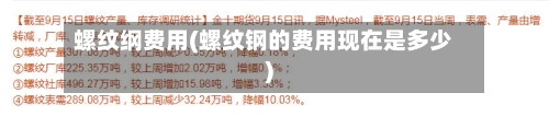 螺纹纲费用(螺纹钢的费用现在是多少)-第2张图片