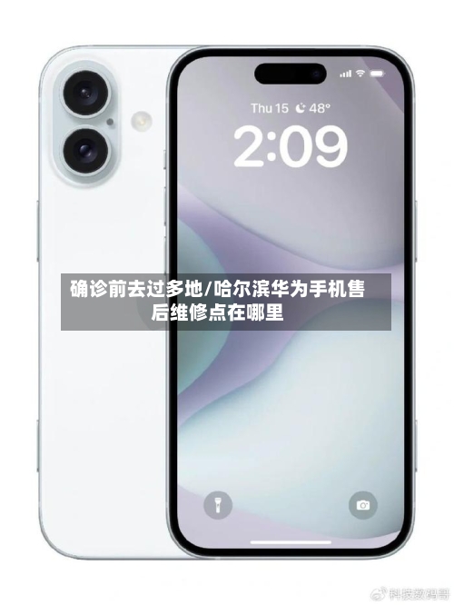 确诊前去过多地/哈尔滨华为手机售后维修点在哪里-第2张图片