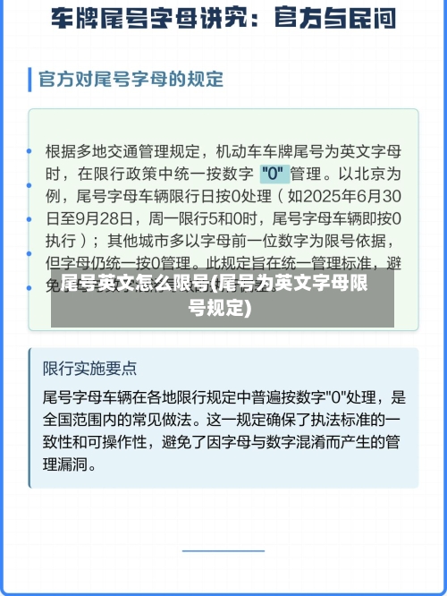 尾号英文怎么限号(尾号为英文字母限号规定)-第2张图片