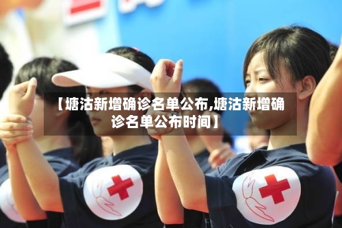 【塘沽新增确诊名单公布,塘沽新增确诊名单公布时间】-第3张图片
