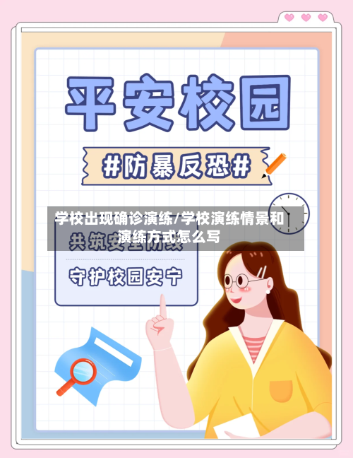 学校出现确诊演练/学校演练情景和演练方式怎么写-第2张图片