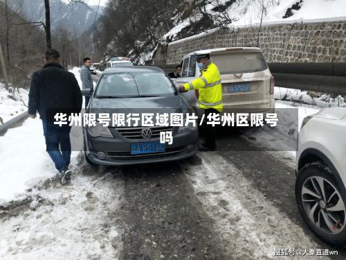 华州限号限行区域图片/华州区限号吗