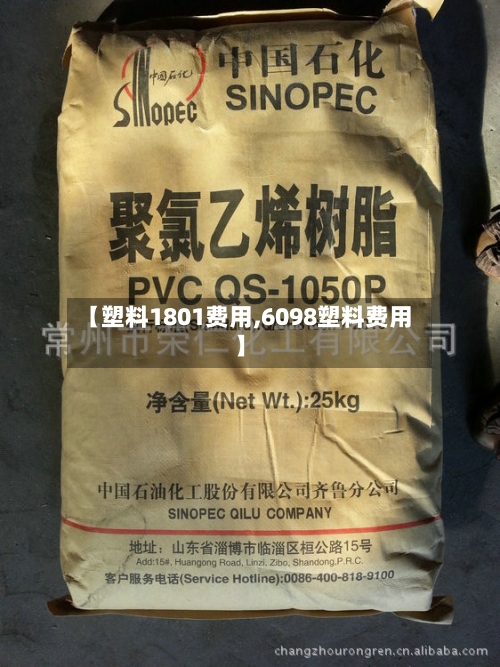【塑料1801费用,6098塑料费用】