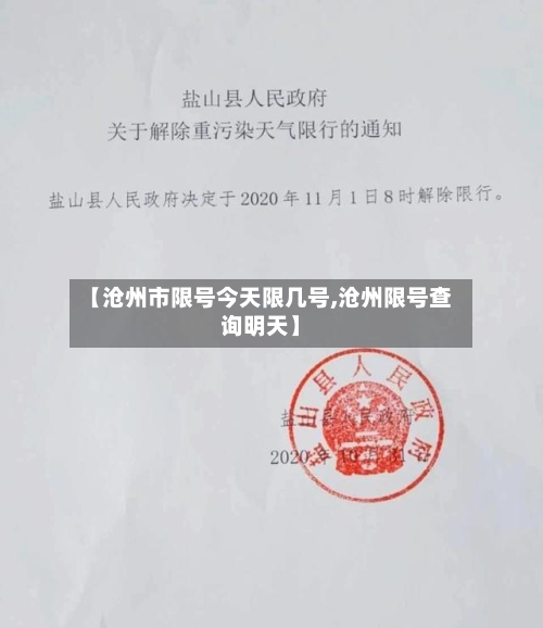 【沧州市限号今天限几号,沧州限号查询明天】