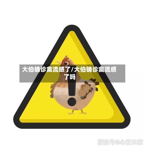大伯确诊禽流感了/大伯确诊禽流感了吗-第2张图片