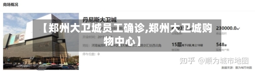 【郑州大卫城员工确诊,郑州大卫城购物中心】-第2张图片