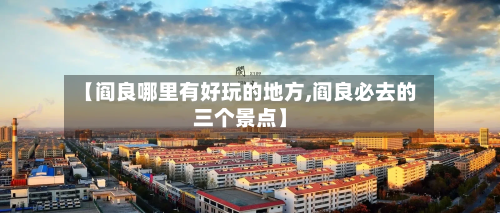 【阎良哪里有好玩的地方,阎良必去的三个景点】-第3张图片
