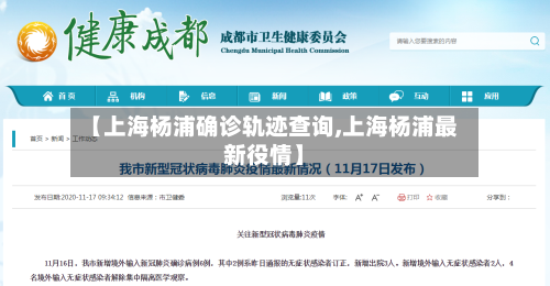 【上海杨浦确诊轨迹查询,上海杨浦最新役情】
