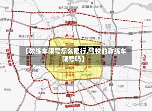 【教练车限号怎么限行,驾校的教练车限号吗】