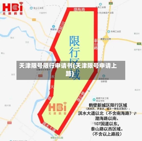 天津限号限行申请书(天津限号申请上路)