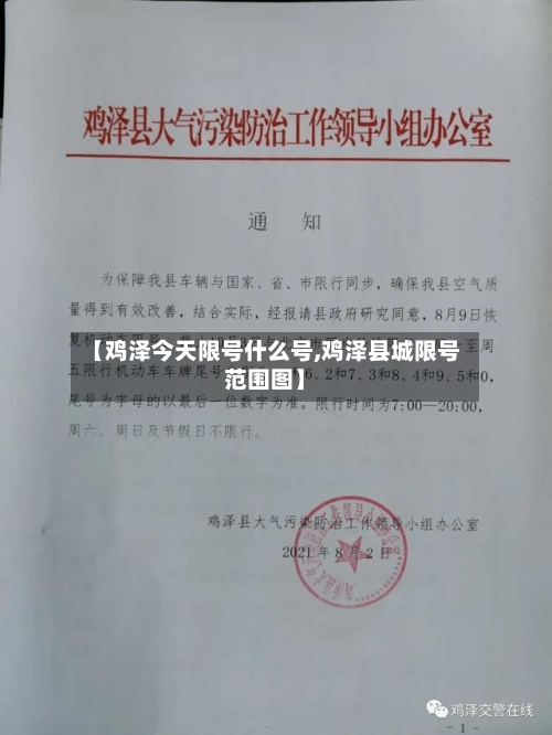 【鸡泽今天限号什么号,鸡泽县城限号范围图】-第2张图片