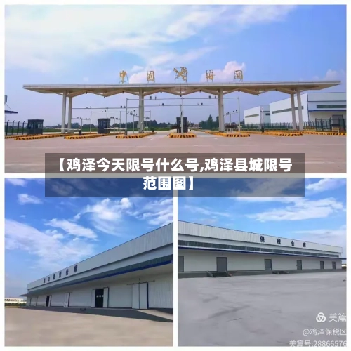 【鸡泽今天限号什么号,鸡泽县城限号范围图】