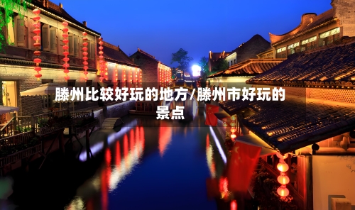滕州比较好玩的地方/滕州市好玩的景点-第2张图片