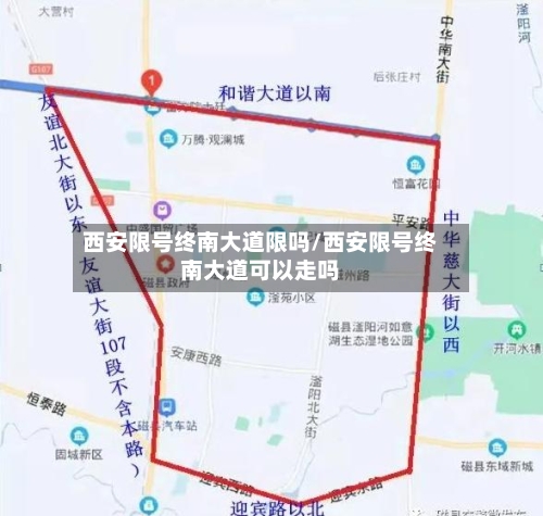 西安限号终南大道限吗/西安限号终南大道可以走吗
