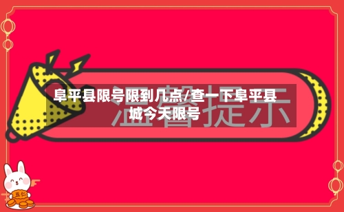 阜平县限号限到几点/查一下阜平县城今天限号-第2张图片