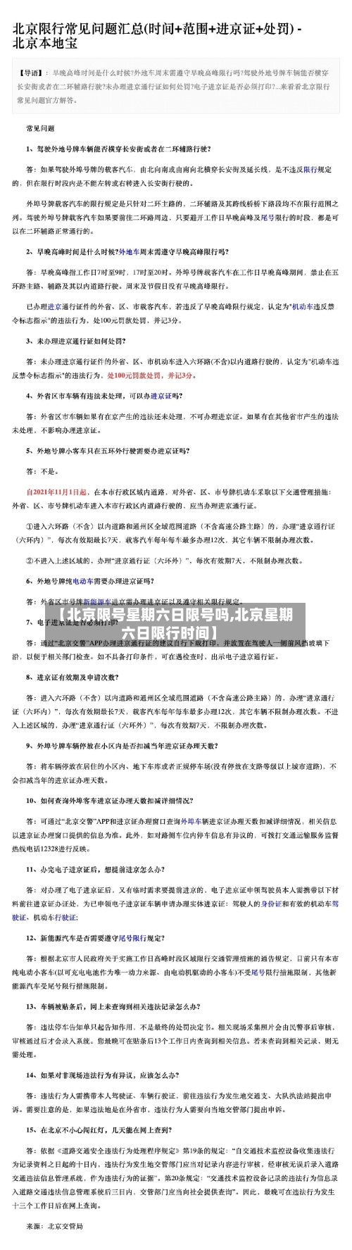 【北京限号星期六日限号吗,北京星期六日限行时间】