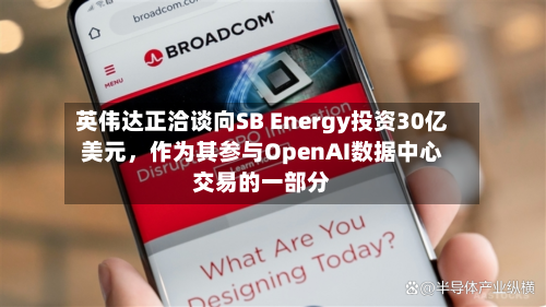 英伟达正洽谈向SB Energy投资30亿美元，作为其参与OpenAI数据中心交易的一部分-第3张图片