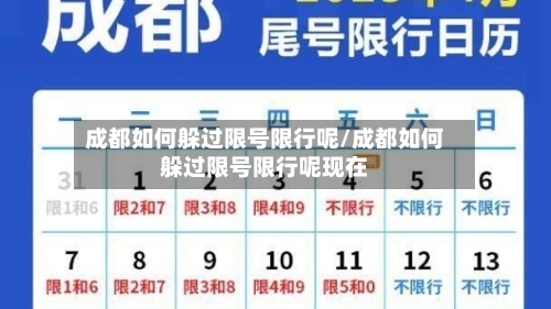 成都如何躲过限号限行呢/成都如何躲过限号限行呢现在
