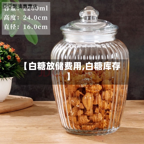 【白糖放储费用,白糖库存】