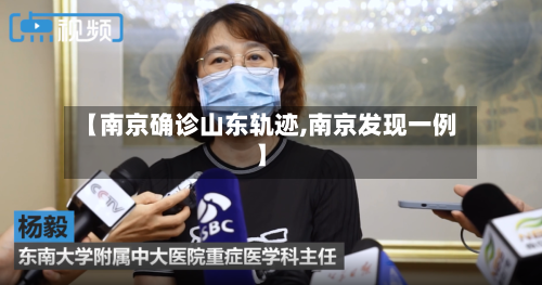 【南京确诊山东轨迹,南京发现一例】-第3张图片