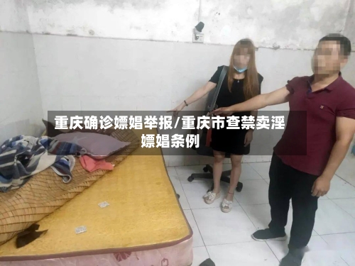 重庆确诊嫖娼举报/重庆市查禁卖淫嫖娼条例-第2张图片