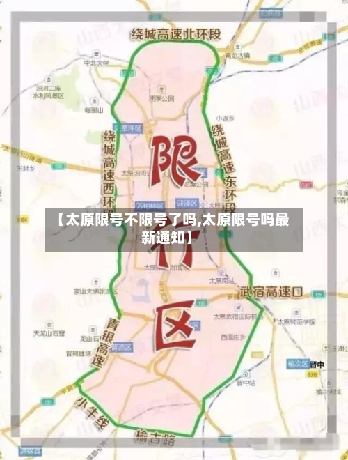【太原限号不限号了吗,太原限号吗最新通知】-第2张图片