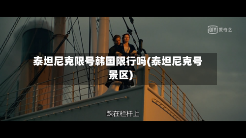 泰坦尼克限号韩国限行吗(泰坦尼克号景区)