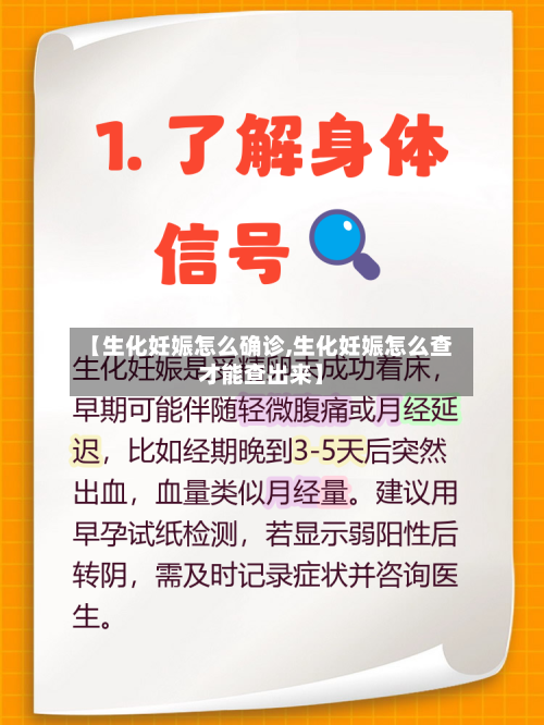 【生化妊娠怎么确诊,生化妊娠怎么查才能查出来】-第2张图片