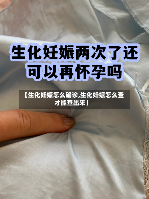 【生化妊娠怎么确诊,生化妊娠怎么查才能查出来】