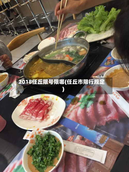 2018任丘限号限哪(任丘市限行规定)