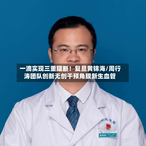 一滴实现三重阻断!复旦黄锦海/周行涛团队创新无创干预角膜新生血管-第1张图片