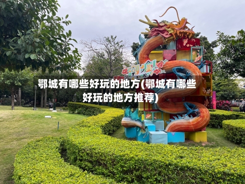 鄂城有哪些好玩的地方(鄂城有哪些好玩的地方推荐)-第3张图片