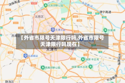 【外省市限号天津限行吗,外省市限号天津限行吗现在】-第2张图片