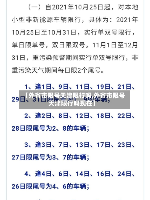 【外省市限号天津限行吗,外省市限号天津限行吗现在】