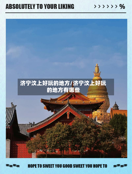 济宁汶上好玩的地方/济宁汶上好玩的地方有哪些