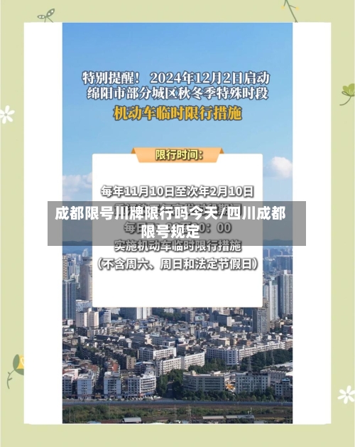 成都限号川牌限行吗今天/四川成都限号规定