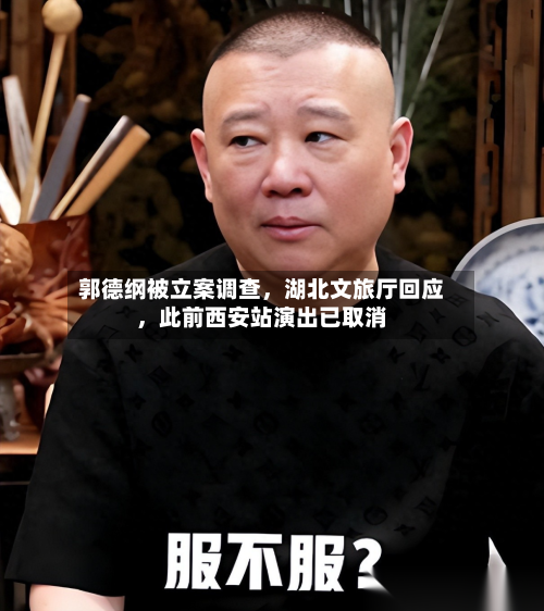 郭德纲被立案调查	，湖北文旅厅回应，此前西安站演出已取消-第2张图片