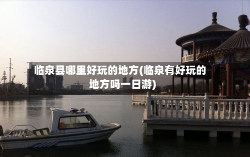 临泉县哪里好玩的地方(临泉有好玩的地方吗一日游)