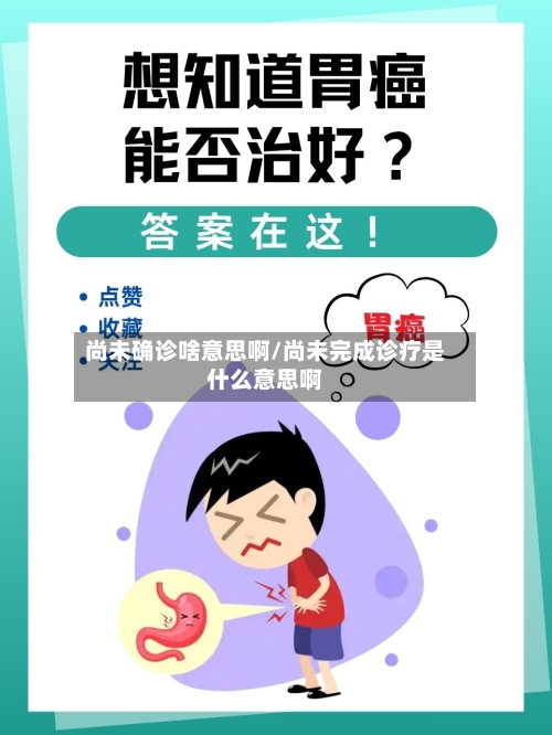 尚未确诊啥意思啊/尚未完成诊疗是什么意思啊