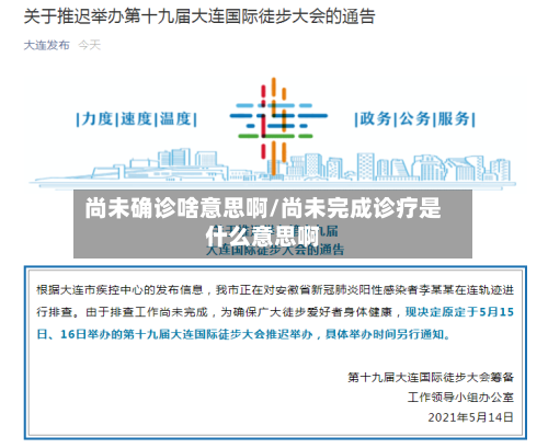 尚未确诊啥意思啊/尚未完成诊疗是什么意思啊-第2张图片