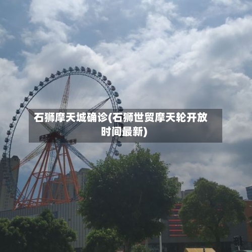 石狮摩天城确诊(石狮世贸摩天轮开放时间最新)