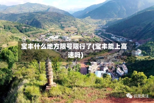 宝丰什么地方限号限行了(宝丰能上高速吗)