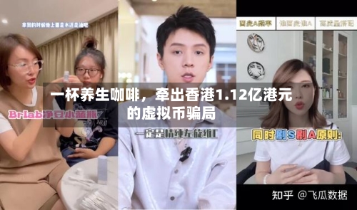 一杯养生咖啡	，牵出香港1.12亿港元的虚拟币骗局-第2张图片