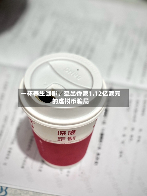 一杯养生咖啡，牵出香港1.12亿港元的虚拟币骗局